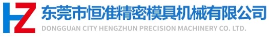東莞市恒準精密模具機械有限公司研發(fā)設計制造加工的精密模具機械制造商
